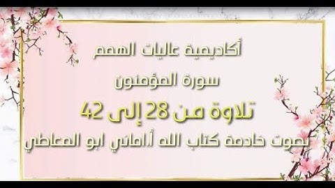 سورة المؤمنون: التلاوة للآيات  من 28 الى 42 ( التلاوة برواية حفص )