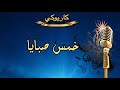 خمس صبايا كاريوكي  