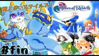 【テイルズオブリバース】人と獣人がいる世界、テイルズオブリバースを遊んでいくみよー！（ネタバレ注意) #最終回  #ケモノ系vtuber