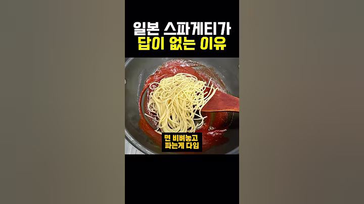일본 스파게티가 답이 없는 이유