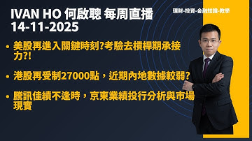 美股再進入關鍵時刻?考驗去槓桿期承接力?!|港股再受制27000點，近期內地數據較弱?|騰訊佳績不逢時，京東業績投行分析與市場現實|Ivan Ho何啟聰|理財|投資|金融知識|教學|