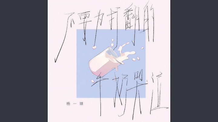 不要为了打翻的牛奶哭泣