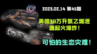 美国38万升氯乙烯泄漏起火爆炸！可怕的生态灾难！#美俄亥俄州大量动物突然死亡