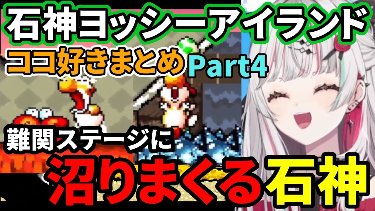 石神のぞみのヨッシーアイランドココ好きまとめPart4【にじさんじ切り抜き/石神のぞみ】