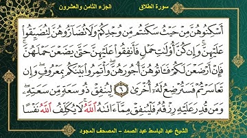 (65) سورة الطلاق - الشيخ عبد الباسط عبد الصمد