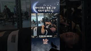 벤치프레스 ‘몸통 고정’ 치트키 알려드림