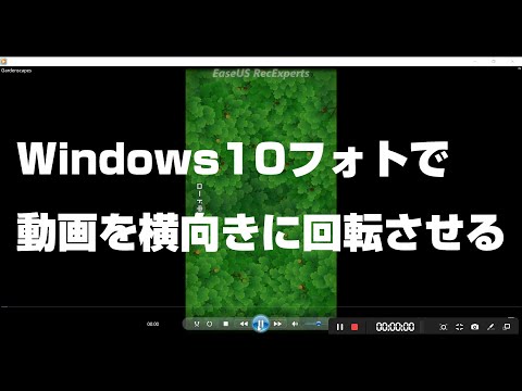Windows10フォトを使って動画を横向きに回転させる方法