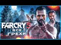 ВСЕ ГРЕХИ ИГРЫ "Far Cry 5" | ИгроГрехи