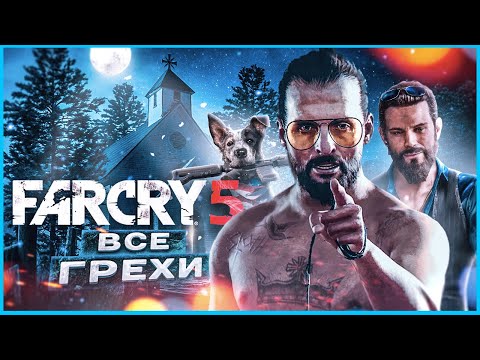 ВСЕ ГРЕХИ И ЛЯПЫ ИГРЫ 'Far Cry 5' | ИгроГрехи