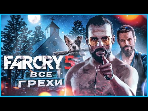 Видео: ВСЕ ГРЕХИ И ЛЯПЫ ИГРЫ "Far Cry 5" | ИгроГрехи