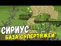 Отряд тяжелых монстров Сириуса. Постройка лагеря и первый бой - Мультики про танки