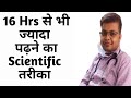 Scientific method For Study More Than 16 Hrs | How to study long hours with full concentration