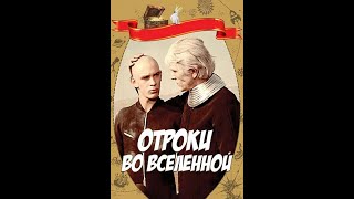 Отроки Во Вселенной (1975)