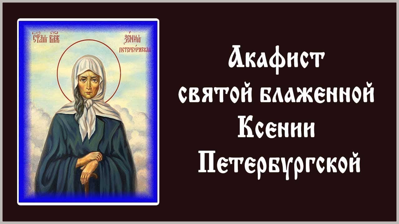 Акафист Ксении Петербургской. Акафист Ксении блаженной. Акафист Ксении Петербургской текст. Акафист Ксении Петербуржской.