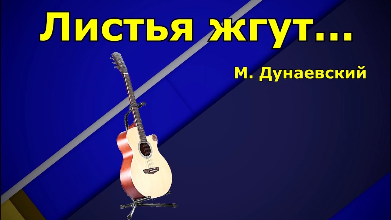 что такое осень текст аккорды. осенние листья мокроусова ноты для фортепиано. м. ддт осень табы. ах арбат мой арбат ноты для фортепиано.