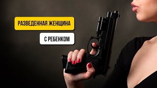 РАЗВЕДЕНА И ОЧЕНЬ ОПАСНА! Посмотри это перед тем, как строить отношения с женщиной с ребенком!