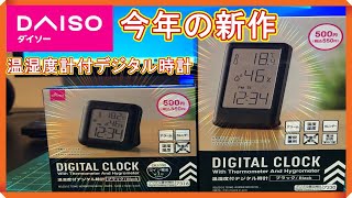 【ダイソー】2022年の今年の新作デジタル時計は温湿度計付き、カレンダー付でアラーム付きです！