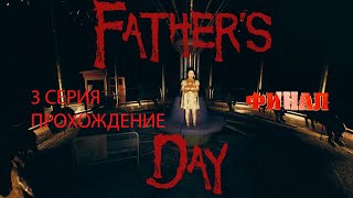 Fathers Day ПРОХОЖДЕНИЕ 3 СЕРИЯ ФИНАЛ