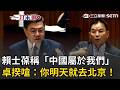 一刀未剪｜大師兄再發威拉！藍白立委想弄卓榮泰    反被啪啪打腫臉QQ 邱慧洳直問美國軍售下落 卓榮泰狠嗆：投下反對票時就該問你自己│20260519│三立新聞台