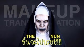 Makeup Transformation | The Nun | เดอะนัน...ชั้นจะไปบวชชี!!! | noyneungmakeup
