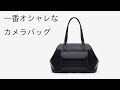 機能性×オシャレ!カメラバッグ”US & IRIS”をじっくりレビュー