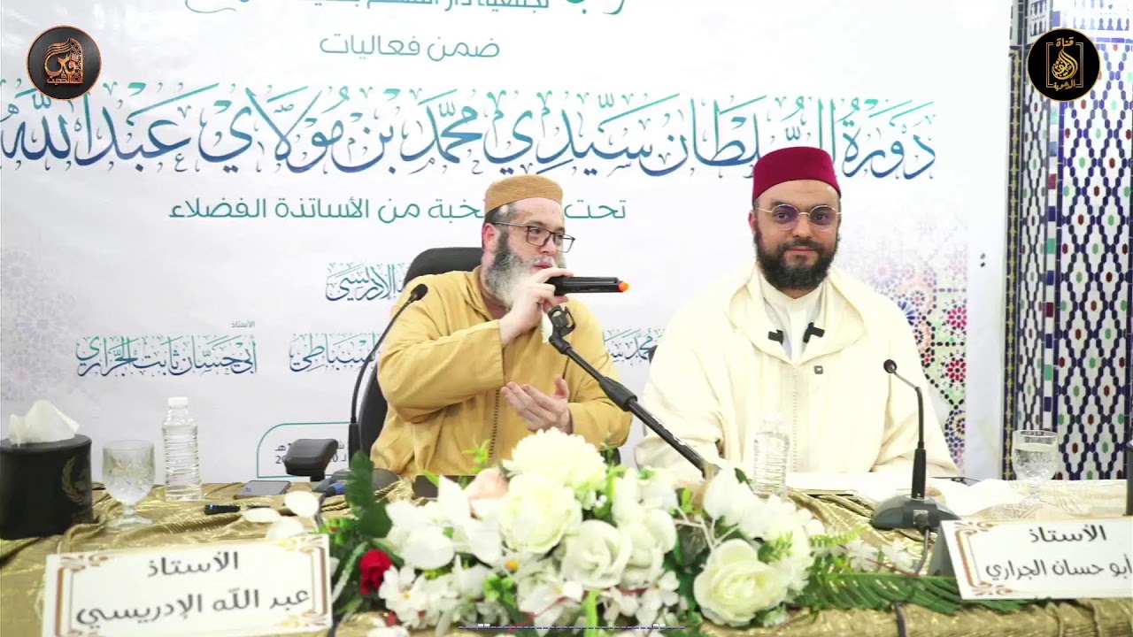 الدورة الخامسة للسلطان سيدي محمد بن عبد الله العلوي ضمن فعاليات دور الحديث بمدينة فاس