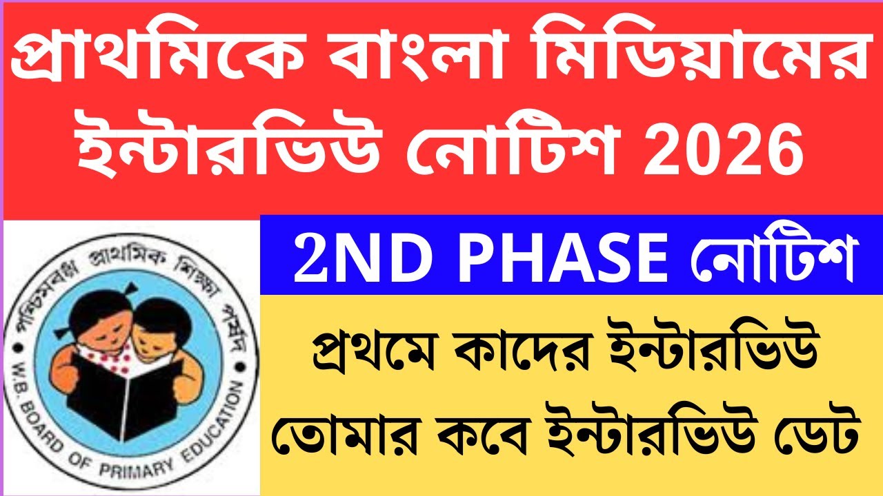 প্রাথমিকে বাংলা মিডিয়ামের 2nd phase ইন্টারভিউ নোটিশ 2025 Primary TET 2022 cutoff।primary tet 2022 i