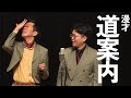 【公式】ヤーレンズ 漫才『道案内』
