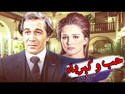 حب وكبرياء محمود يس نجلاء فتحي