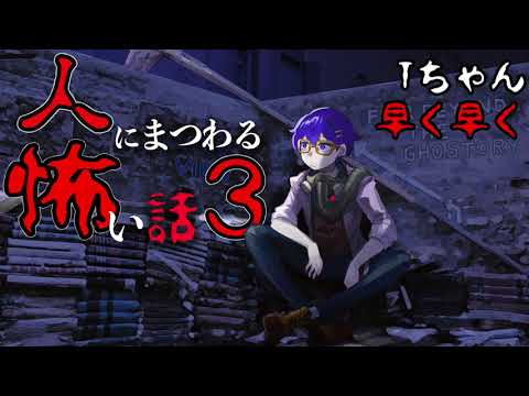 【怪談】人にまつわる怖い話３【朗読】「早く早く」ほか１話