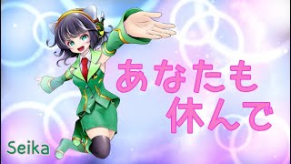 休みたい / Seika【I Tried My Best To Make The Perfect Seika Music Video】
