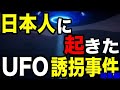 宇宙人に誘拐された日本人の奇跡!UFOの中で目撃した衝撃のモノとは【総集編】