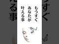 もうすぐあなたが叶えること #引き寄せの法則 #タロット