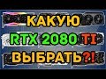Какую RTX 2080 Ti выбрать/купить?! Рынок RTX 2080 Ti!