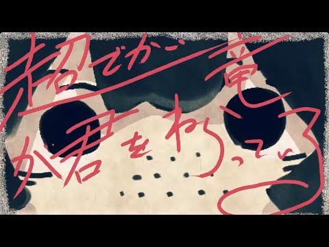 【高校生が歌ってみた】超でかい竜が君を狙っている - 二錠