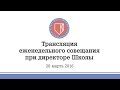 28.03.2016 - Трансляция еженедельного совещания при директоре Школы