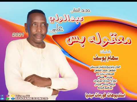 جديد عبد الولي علي معقوله بس اغاني سودانية 