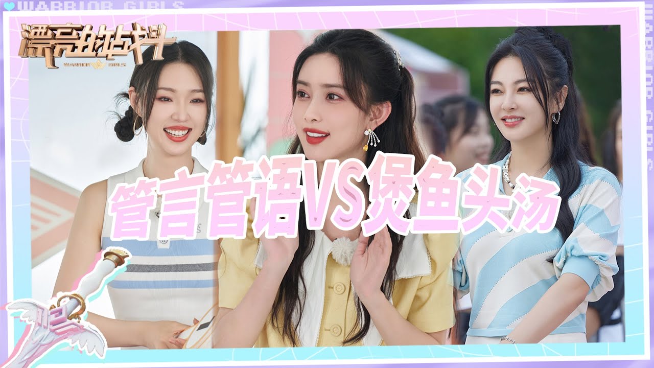 孟子义管乐互相“吹捧”超夸张 张雨绮翻新经典台词 | 漂亮的战斗 EP09花絮 | Warrior Girls | iQIYI综艺 - YouTube