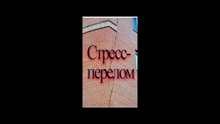 стресс-перелом