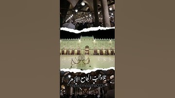 سورة الفاتحة للشيخ محمد فوزي البربري من الجامع الأزهر