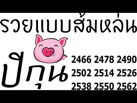 วีดีโอ: ปีหมูอีสเทิร์น คือเมื่อไหร่?