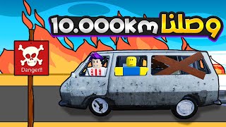 سافرنا انا وكربتز بالباص  شوفوا شو لقينا بعد 10,000 كم ..  | Roblox : Dusty Trip