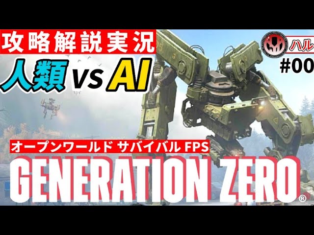 [Generation Zero]ジェネレーションゼロ 攻略実況 解説 人間VSAI PS4海外 steamで激安 超おもしろい 探索型 オープンワールド サバイバル クラフト FPS