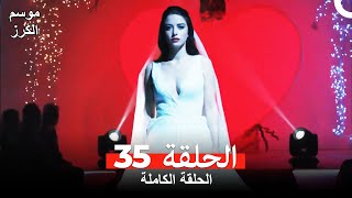 موسم الكرز الحلقة 35 دوبلاج عربي