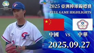 【2025 亞錦賽】09\/27 #中國  vs #中華 全場賽事精華｜#China vs #ChineseTaipei   FULL GAME HIGHLIGHTS  #臺灣
