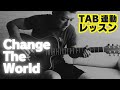 【TAB連動レッスン】Change The World(エリック・クラプトン)ソロギターアレンジ:Fingerstyle Guitar