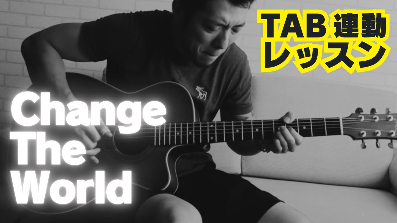 TAB連動レッスン】Change The World（エリック・クラプトン