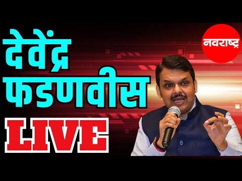 Devendra Fadnavis Live | Amravati | Shivsena UBT | Eknath Shinde | Maharashtra Politics