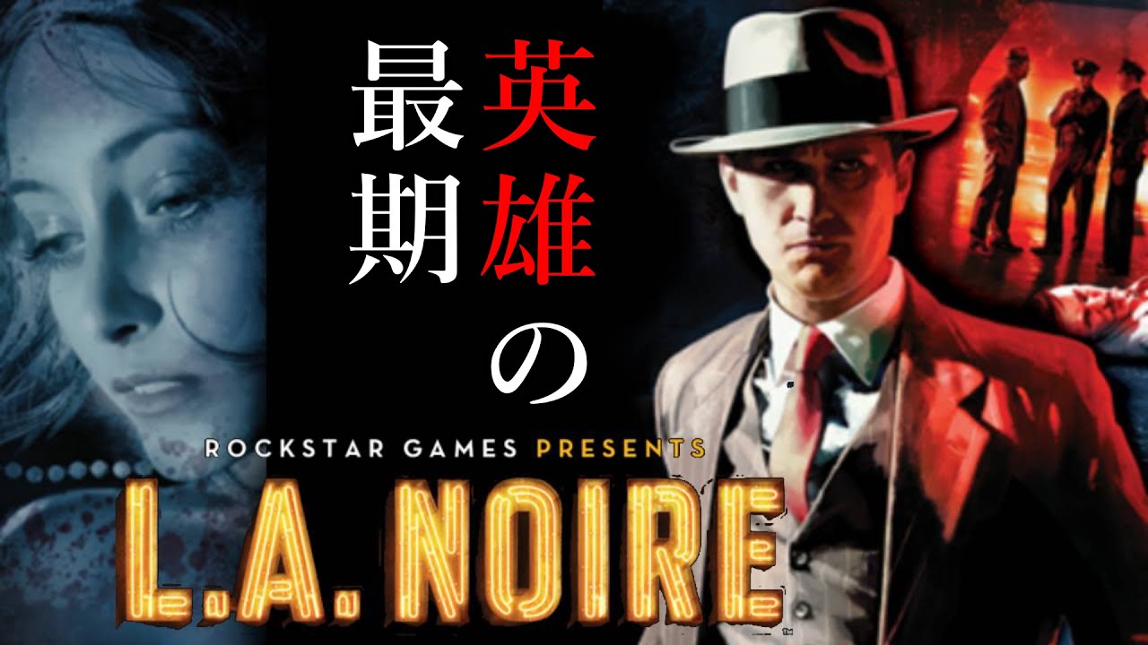 PS3 L.A. ノワール 完結！PS3『L.A.ノワール』ジャック・ケルソー編～エンディングまで