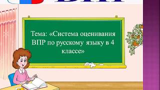 Система оценивания ВПР по русскому языку в  4 классе